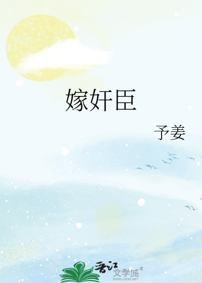 嫁奸臣