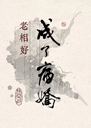 白月光老相好成了病娇！