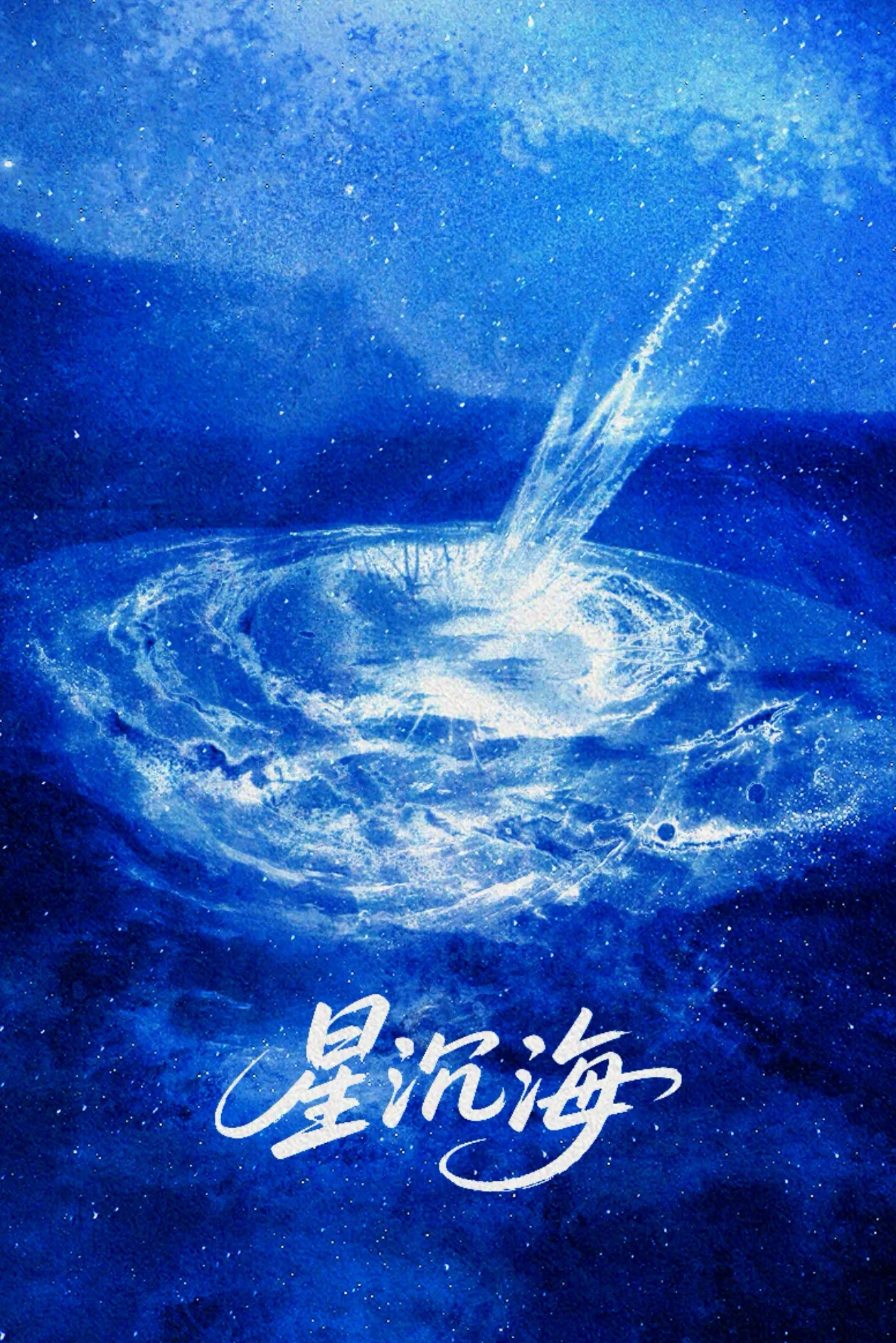 星沉海