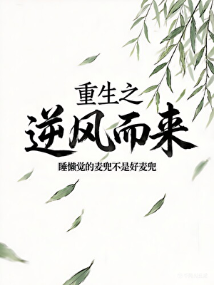 重生之逆风而来