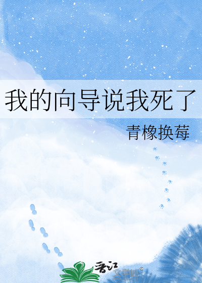 我的向导说我死了