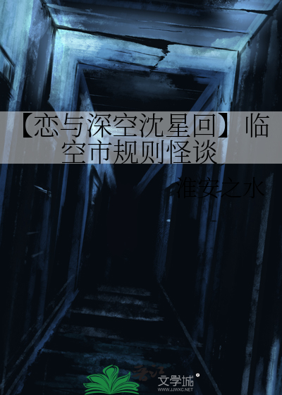 【恋与深空沈星回】临空市规则怪谈