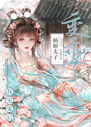 我见鬼后病娇太子变乖了