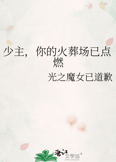 少主，你的火葬场已点燃