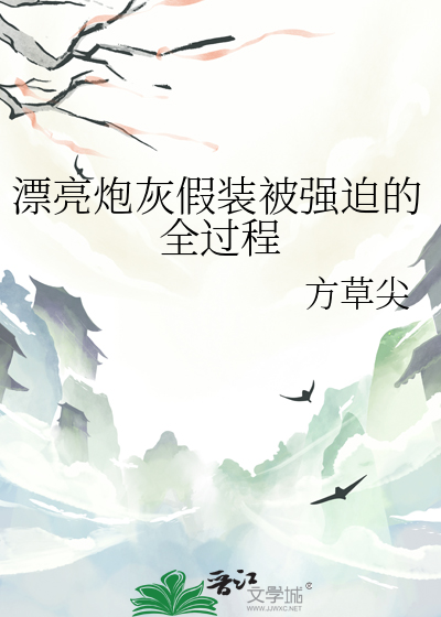 漂亮炮灰假装被强迫的全过程
