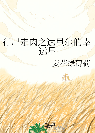 行尸走肉之达里尔的幸运星