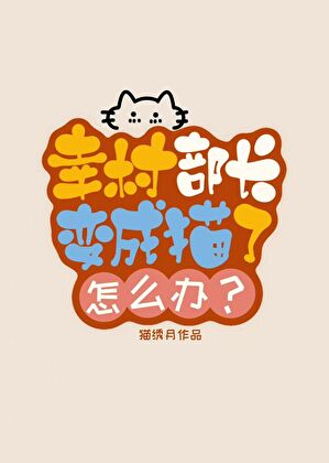 幸村部长变成猫了怎么办？