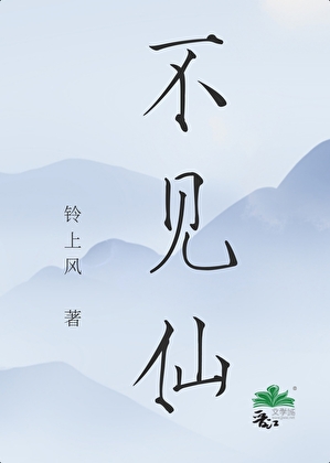 不见仙
