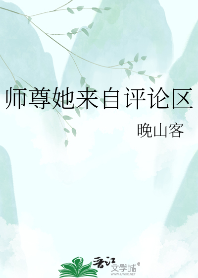 师尊她来自评论区