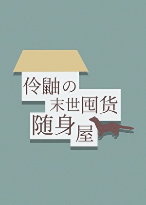 伶鼬的末世囤货随身屋
