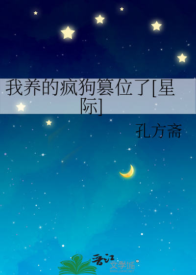 我养的疯狗篡位了[星际]