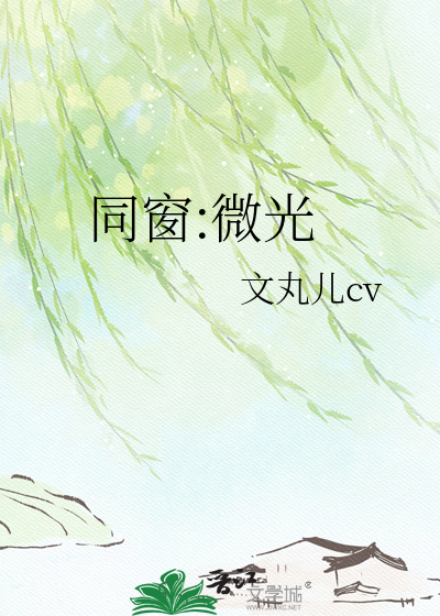 同窗:微光