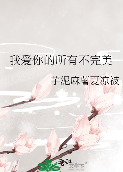 我爱你的所有不完美