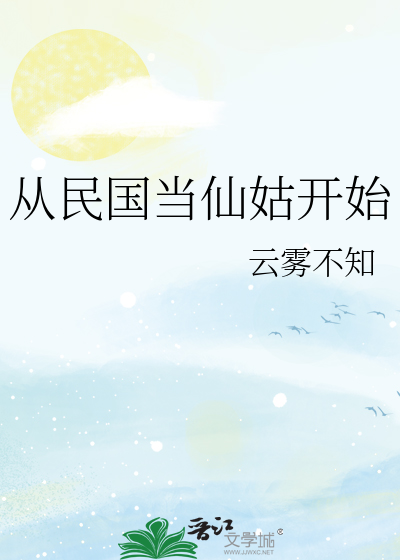 从民国当仙姑开始