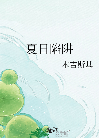 夏日陷阱