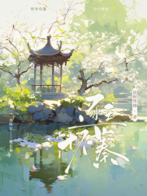 ［逐玉］怀蓁