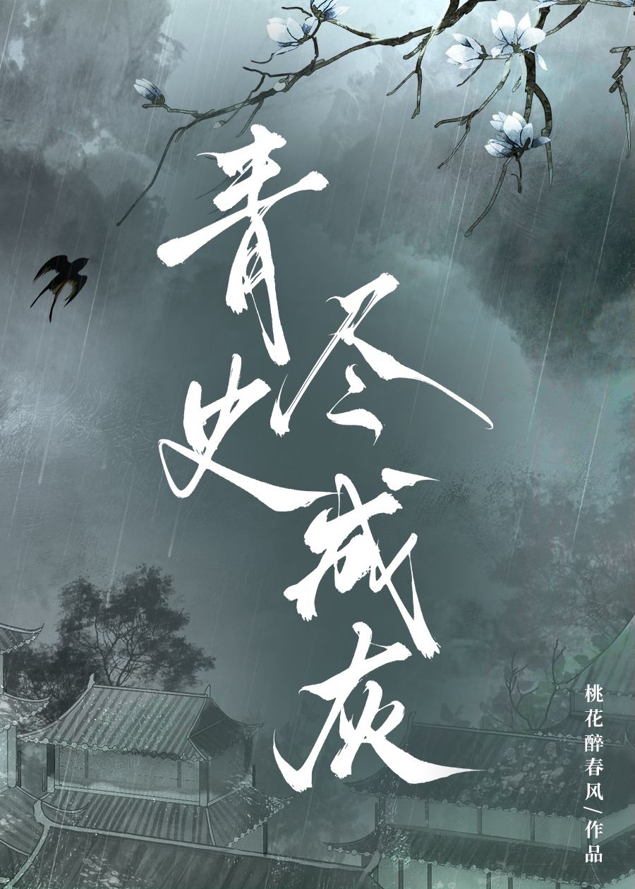 [历史直播]青史成灰