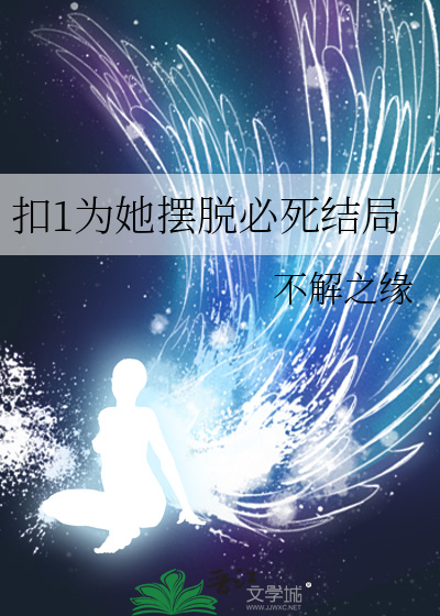 扣1为她摆脱必死结局
