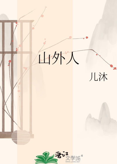 山外人