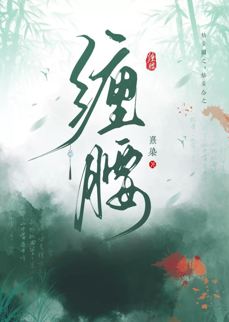 缠腰
