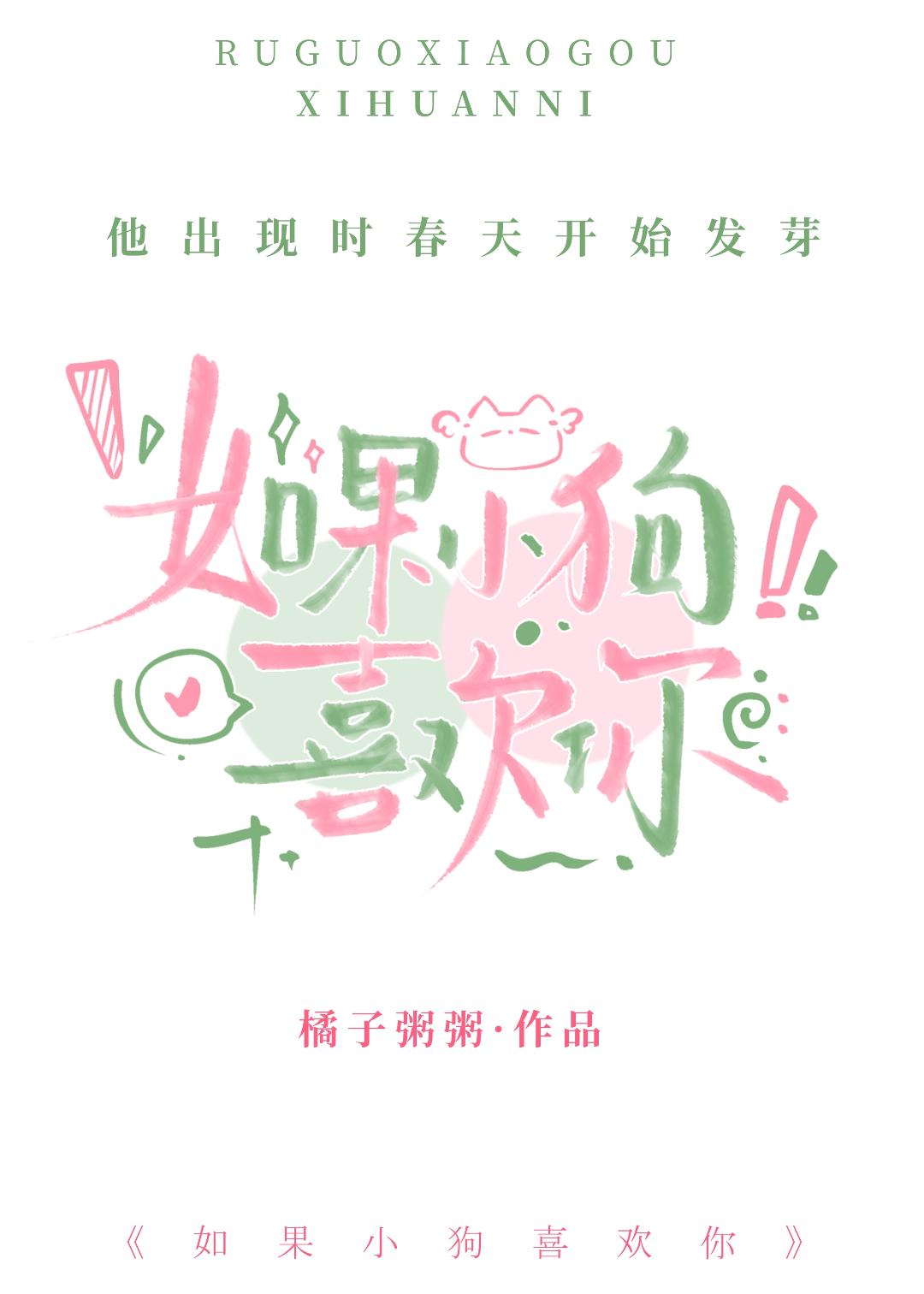 如果小狗喜欢你