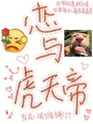 恋与虎天帝