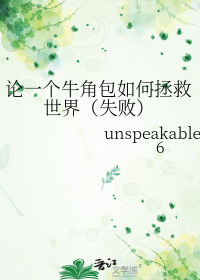 论一个牛角包如何拯救世界（失败）