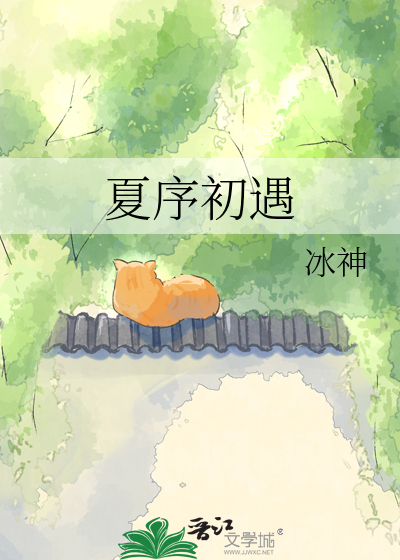 夏序初遇