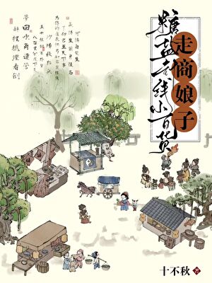 走商娘子：糖盐茶布小百货