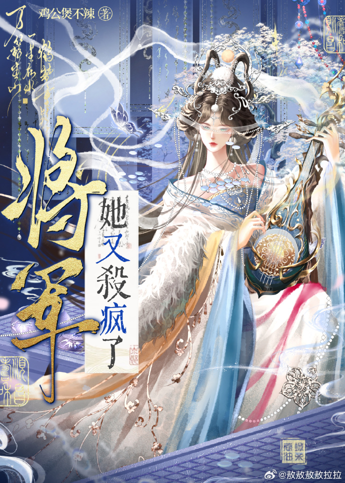 将军她又杀疯了