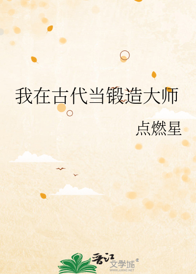 我在古代当锻造大师