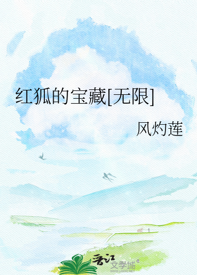 红狐的宝藏[无限]