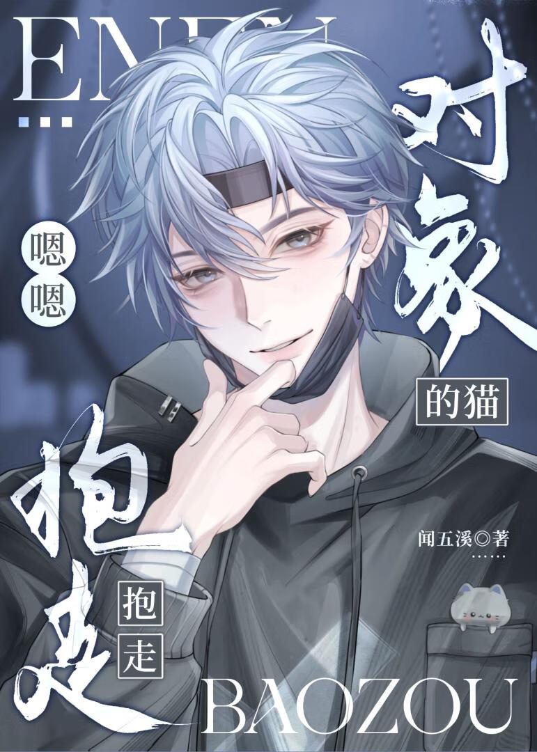 偷猫翻车实录