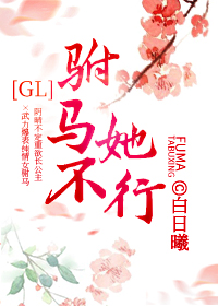 驸马她不行GL