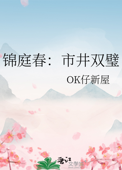 锦庭春：市井双璧