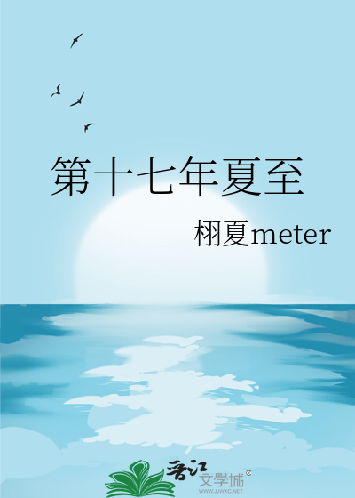 第十七年夏至