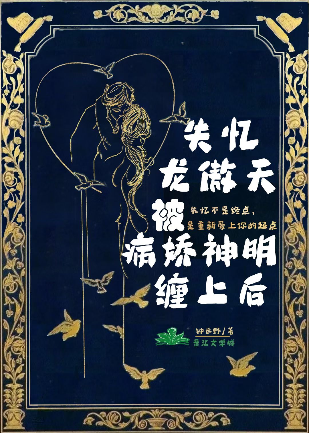 失忆龙傲天被病娇神明缠上后