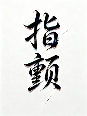 落魄后被天才艺术家觊觎