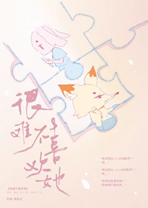 很难不喜欢她
