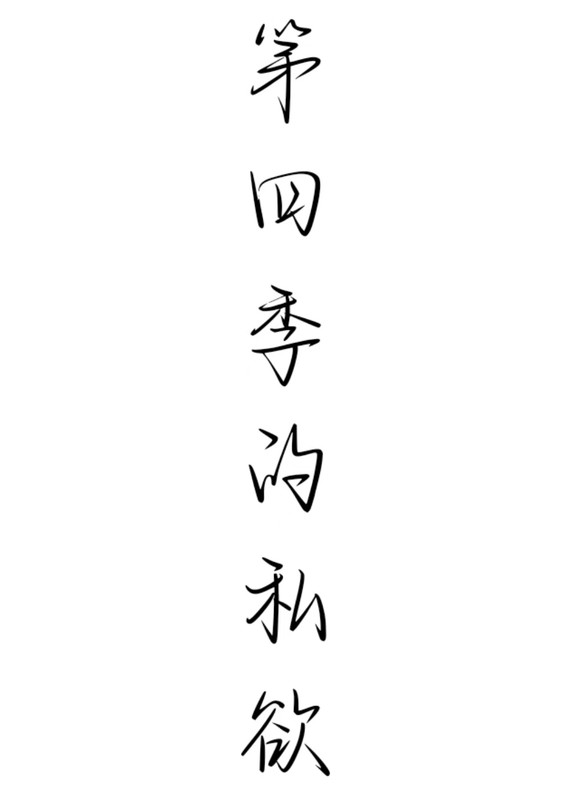 第四季的私欲