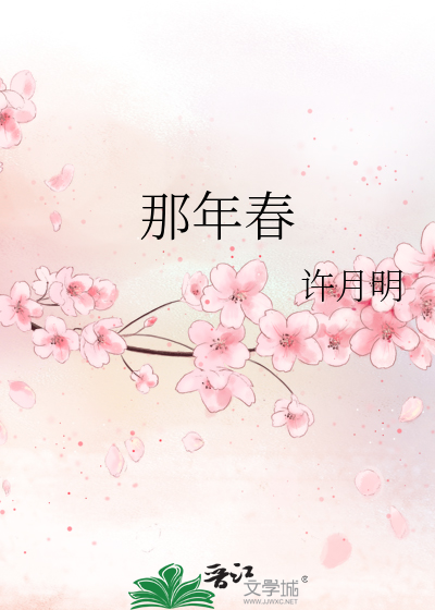 那年春