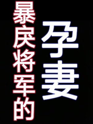 暴戾将军的孕妻