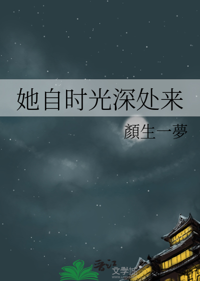 她自时光深处来