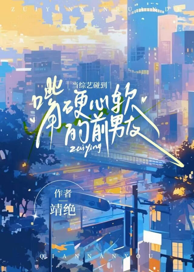 当综艺碰到嘴硬心软的前男友