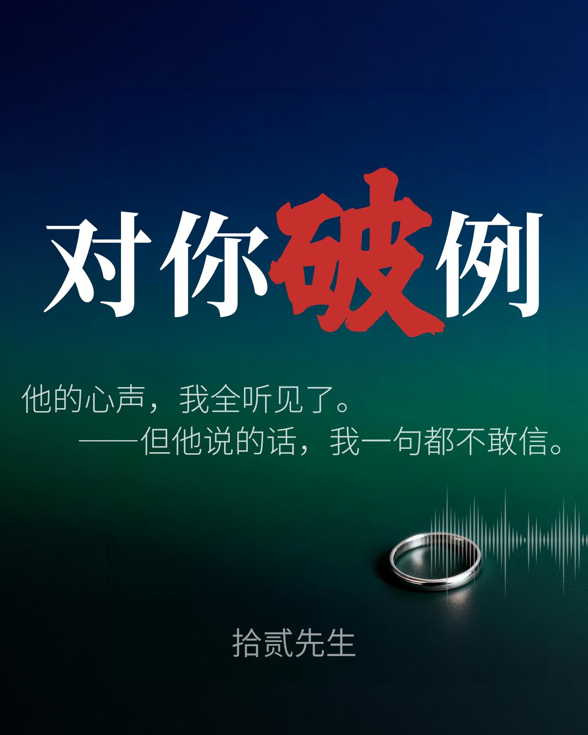 对你破例