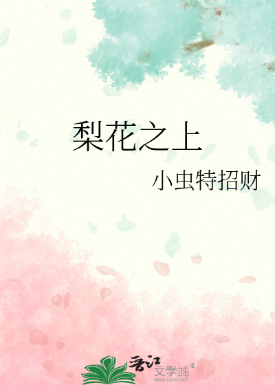 梨花之上