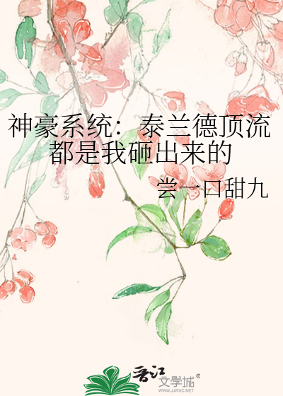 神豪系统：泰兰德顶流都是我砸出来的