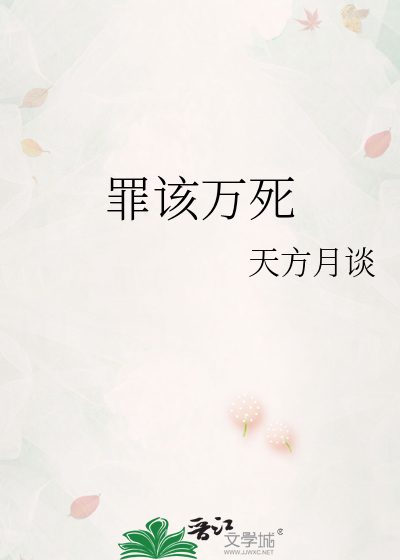 罪该万死