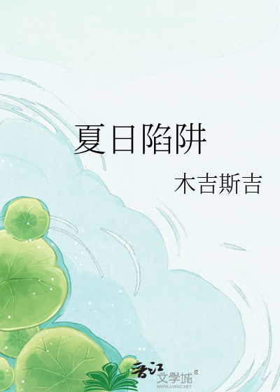 夏日陷阱