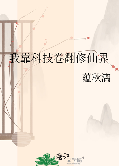 我靠科技卷翻修仙界